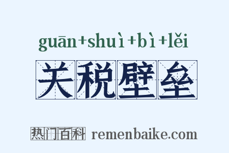 关税壁垒是什么意思的图片